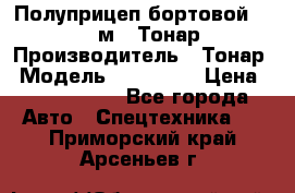 Полуприцеп бортовой (Jumbo), 16,5 м., Тонар 974612 › Производитель ­ Тонар › Модель ­ 974 612 › Цена ­ 1 940 000 - Все города Авто » Спецтехника   . Приморский край,Арсеньев г.